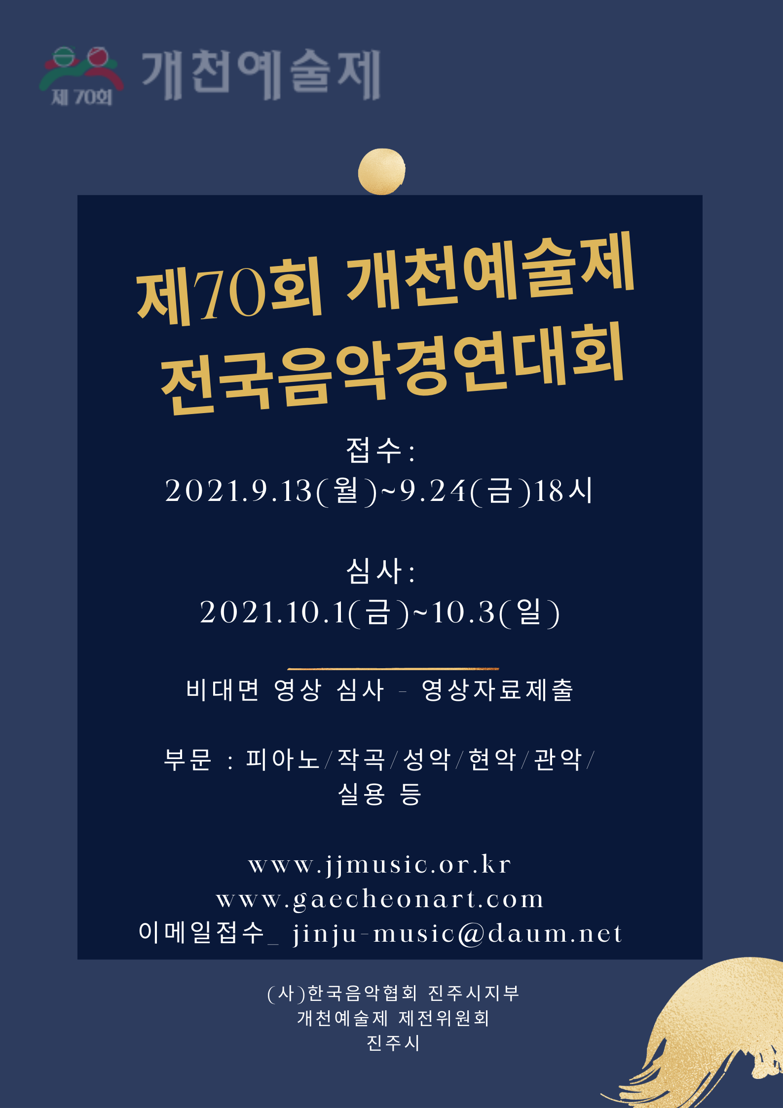 제70회개천예술제전국음악경연대회포스터