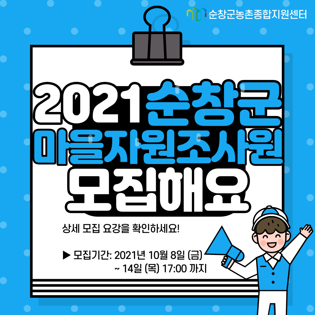 2021순창군마을자원조사원-모집-공고-카드뉴스-_211007_-001