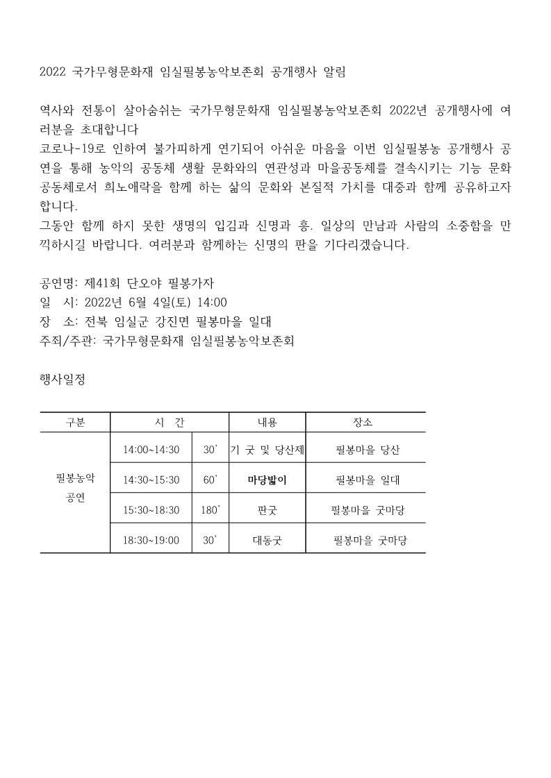2022국가무형문화재임실필봉농악보존회공개행사알림_1