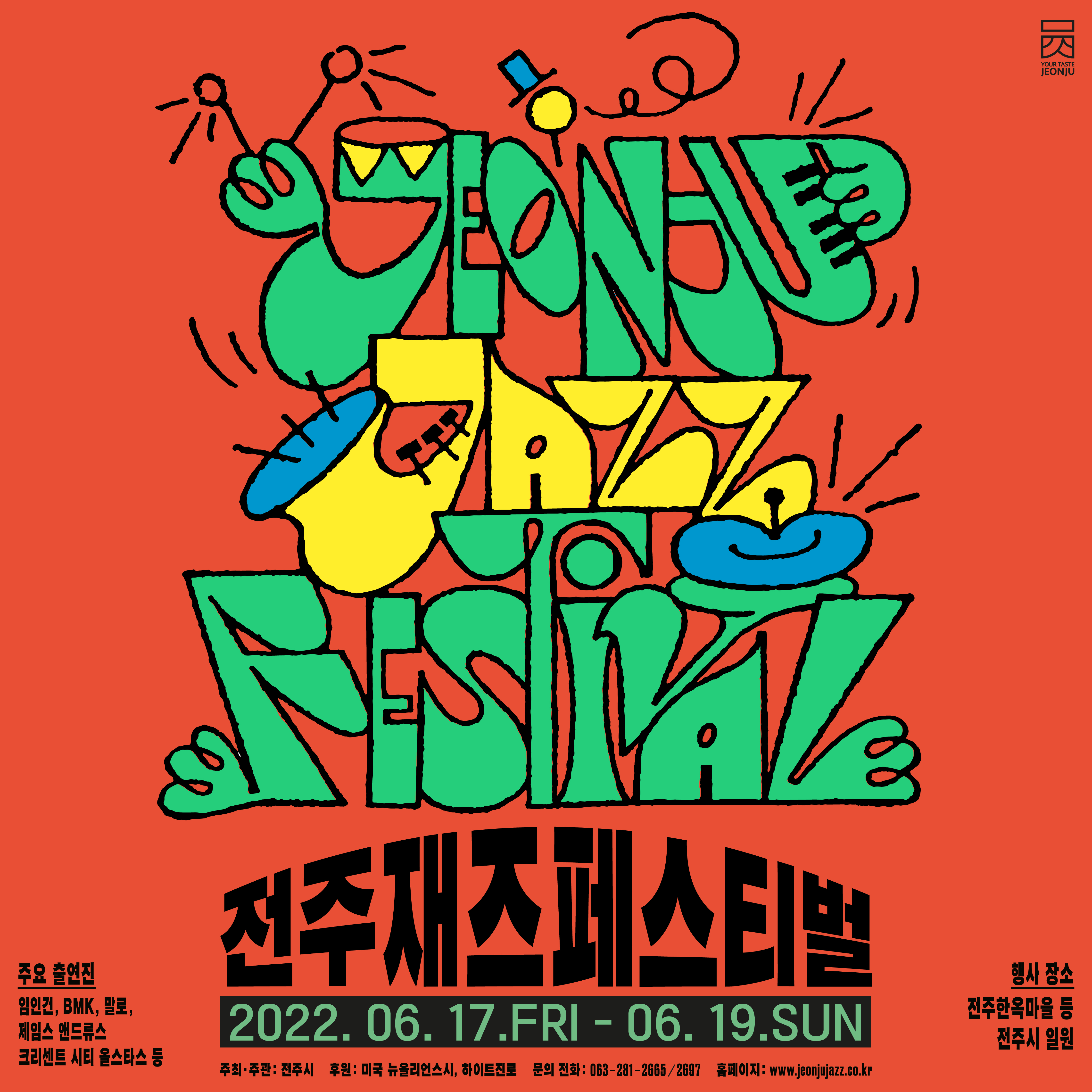 전주재즈페스티벌홍보포스터1