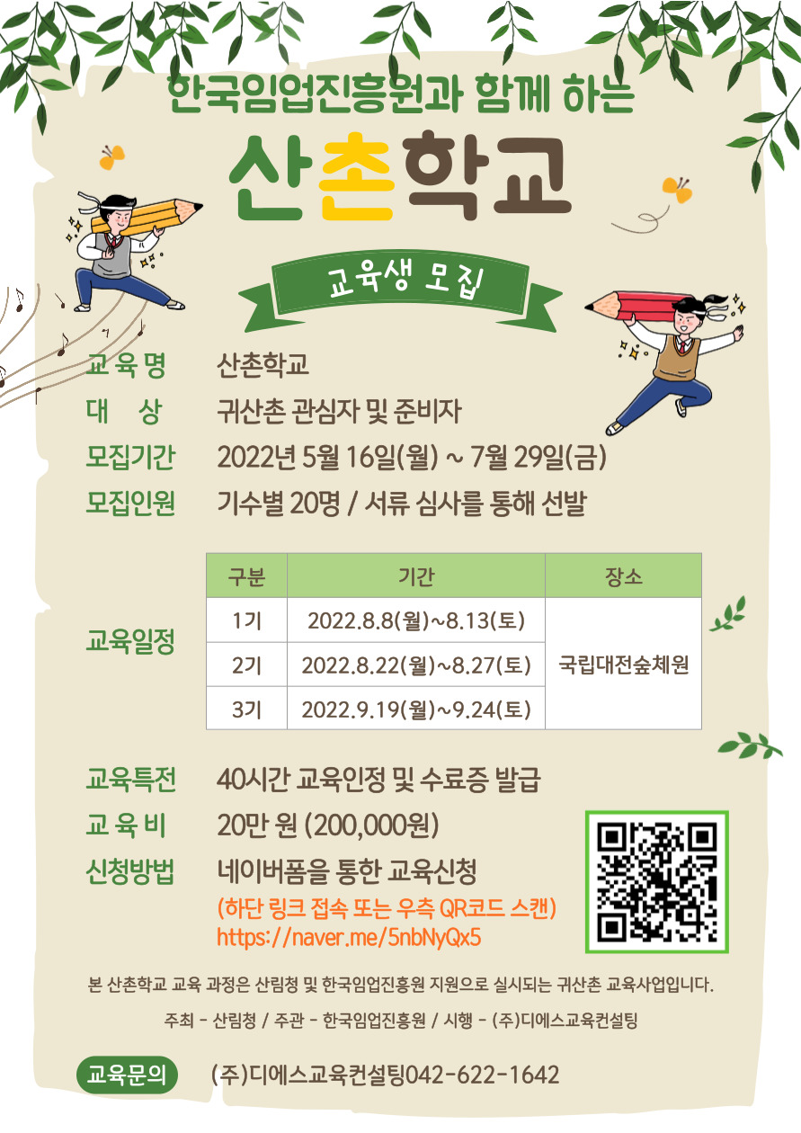 2022산촌학교웹자보220630