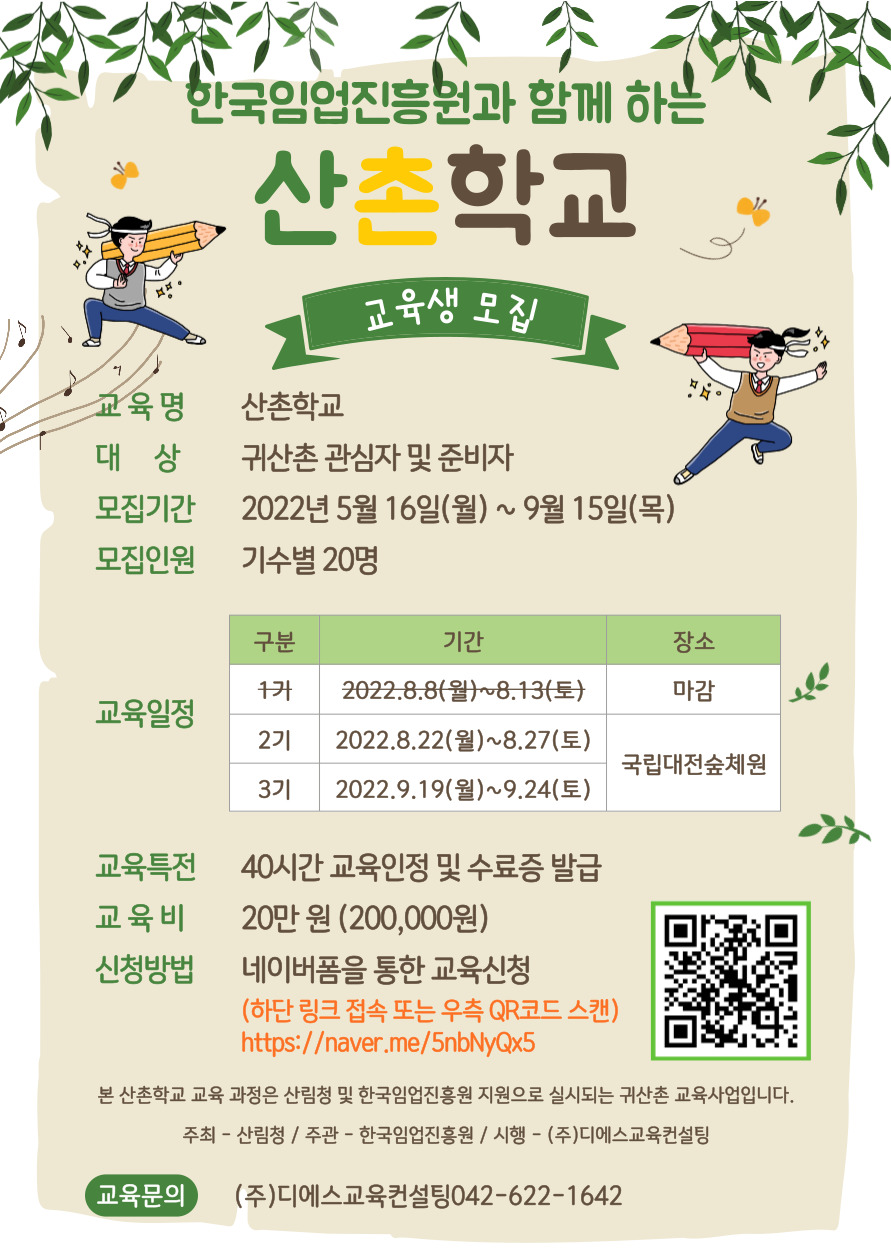 2022산촌학교웹자보220808