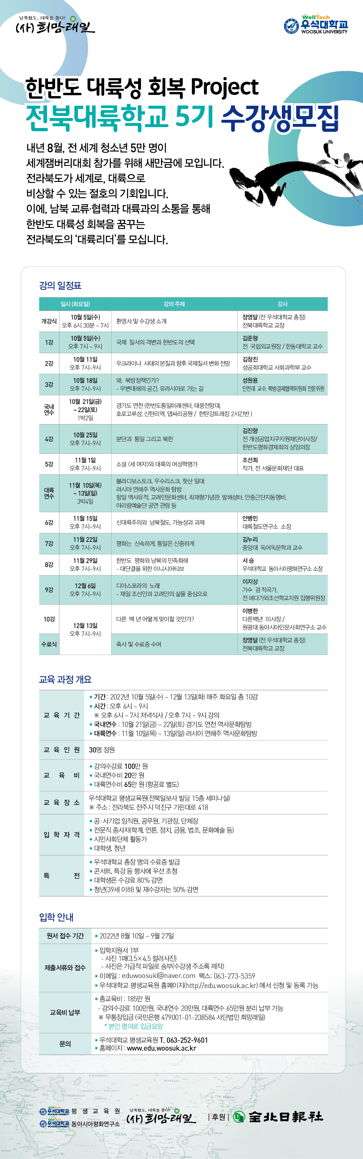 전북대륙학교5기웹자보원고(개강식)