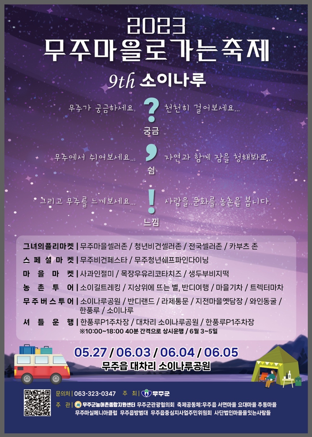 2023무주마을로가는축제