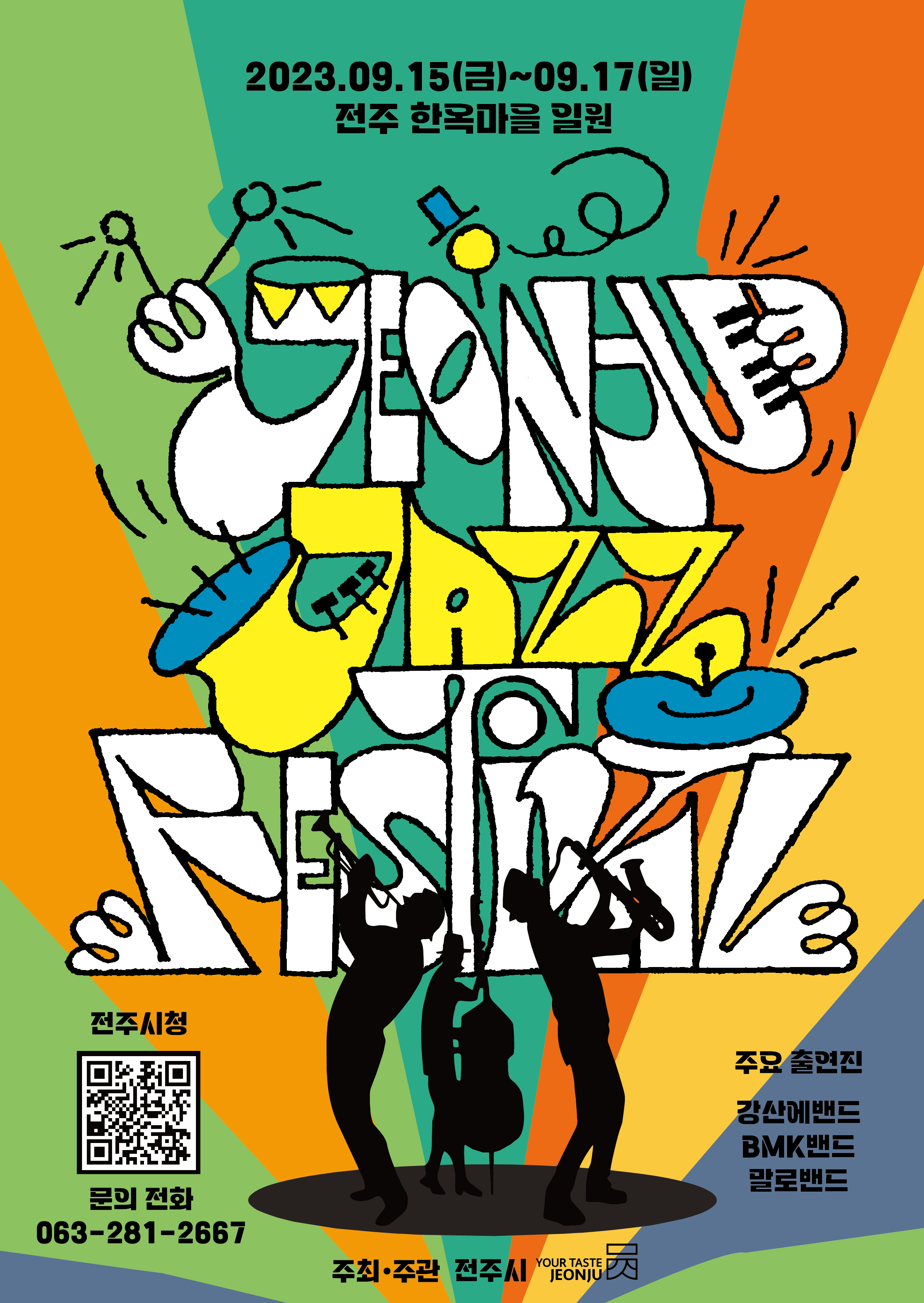 전주재즈페스티벌포스터