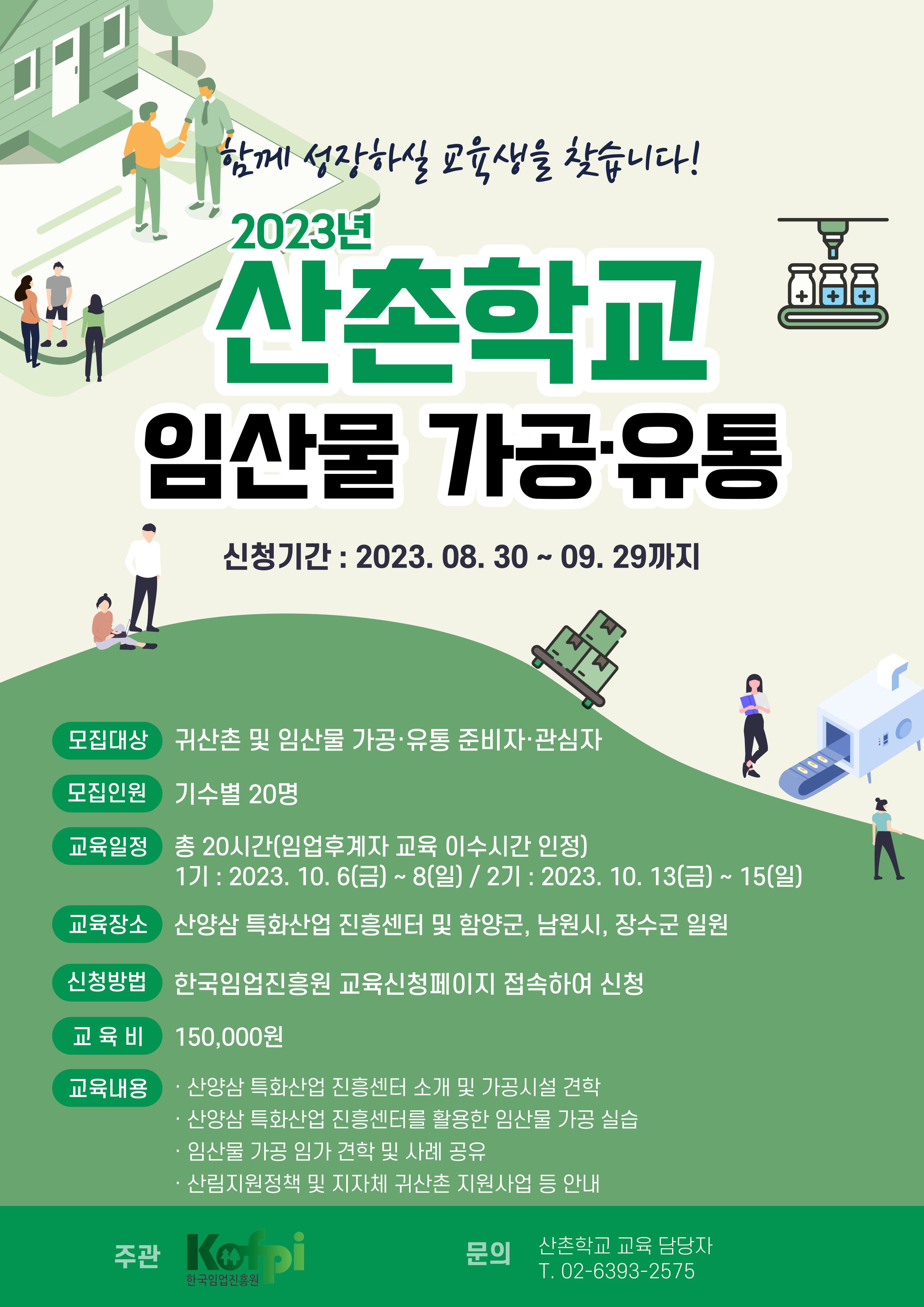 산촌학교(함양)_포스터