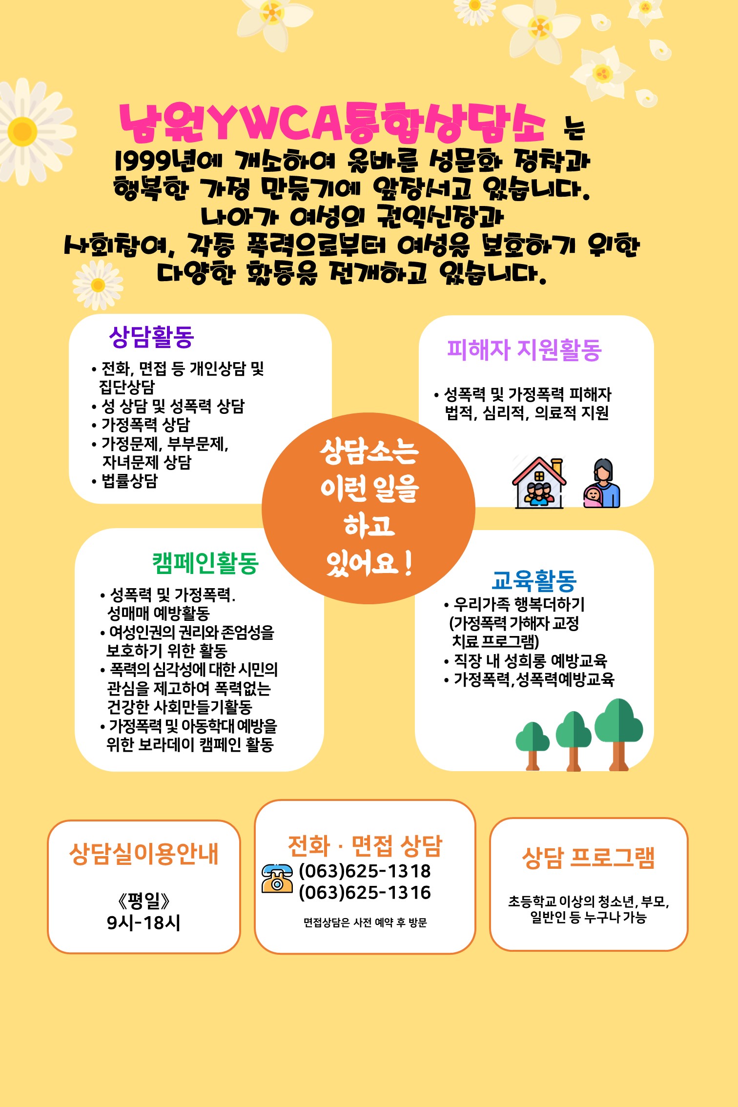 남원YWCA통합상담소홍보