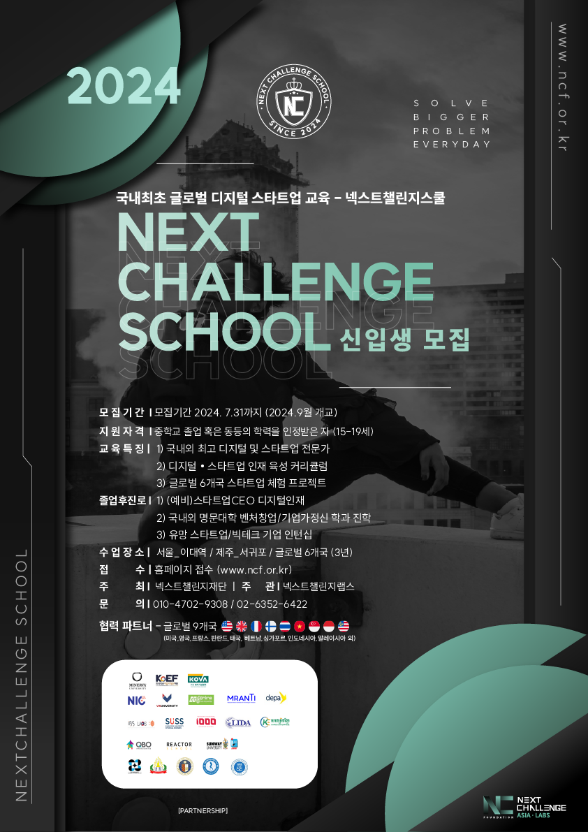 NextChallengeSchool포스터