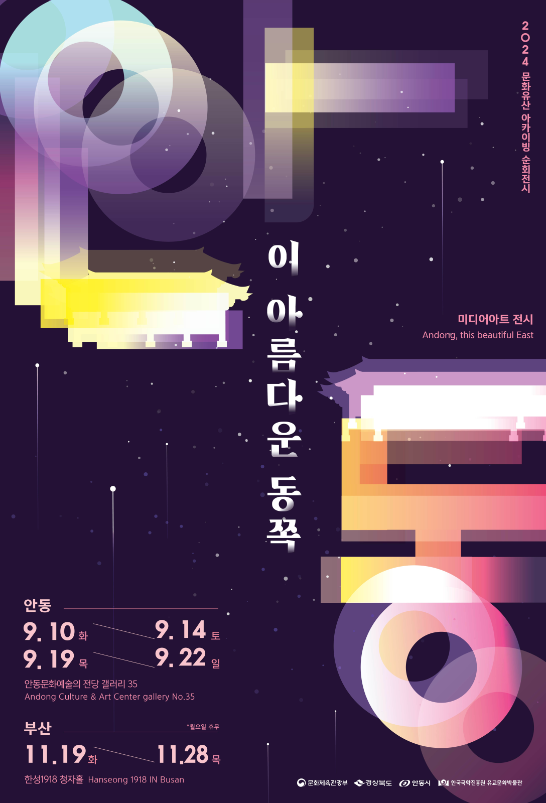 수정됨_안동,이아름다운동쪽포스터