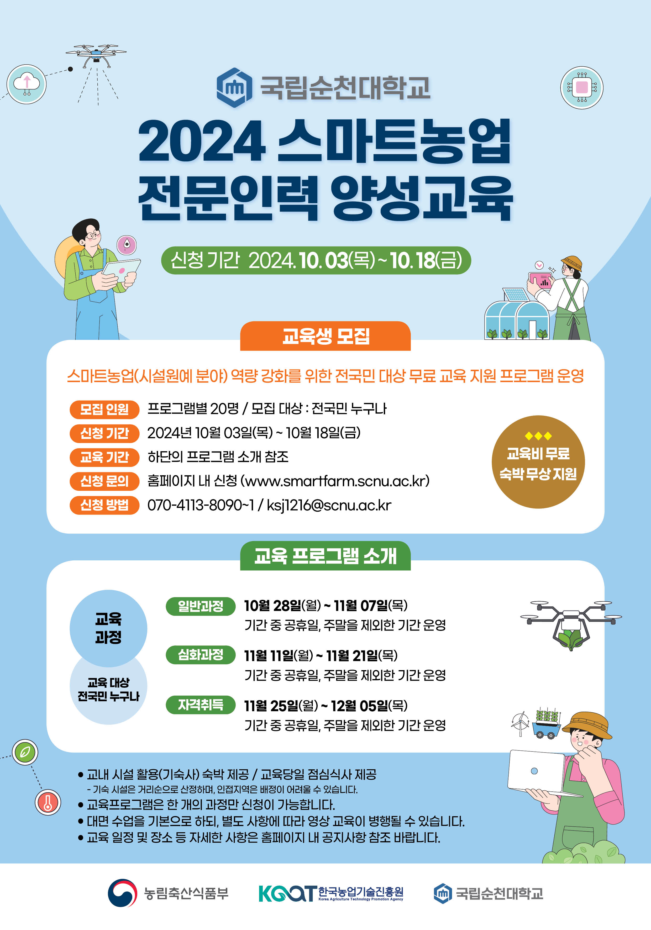 스마트농업전문인력양성교육