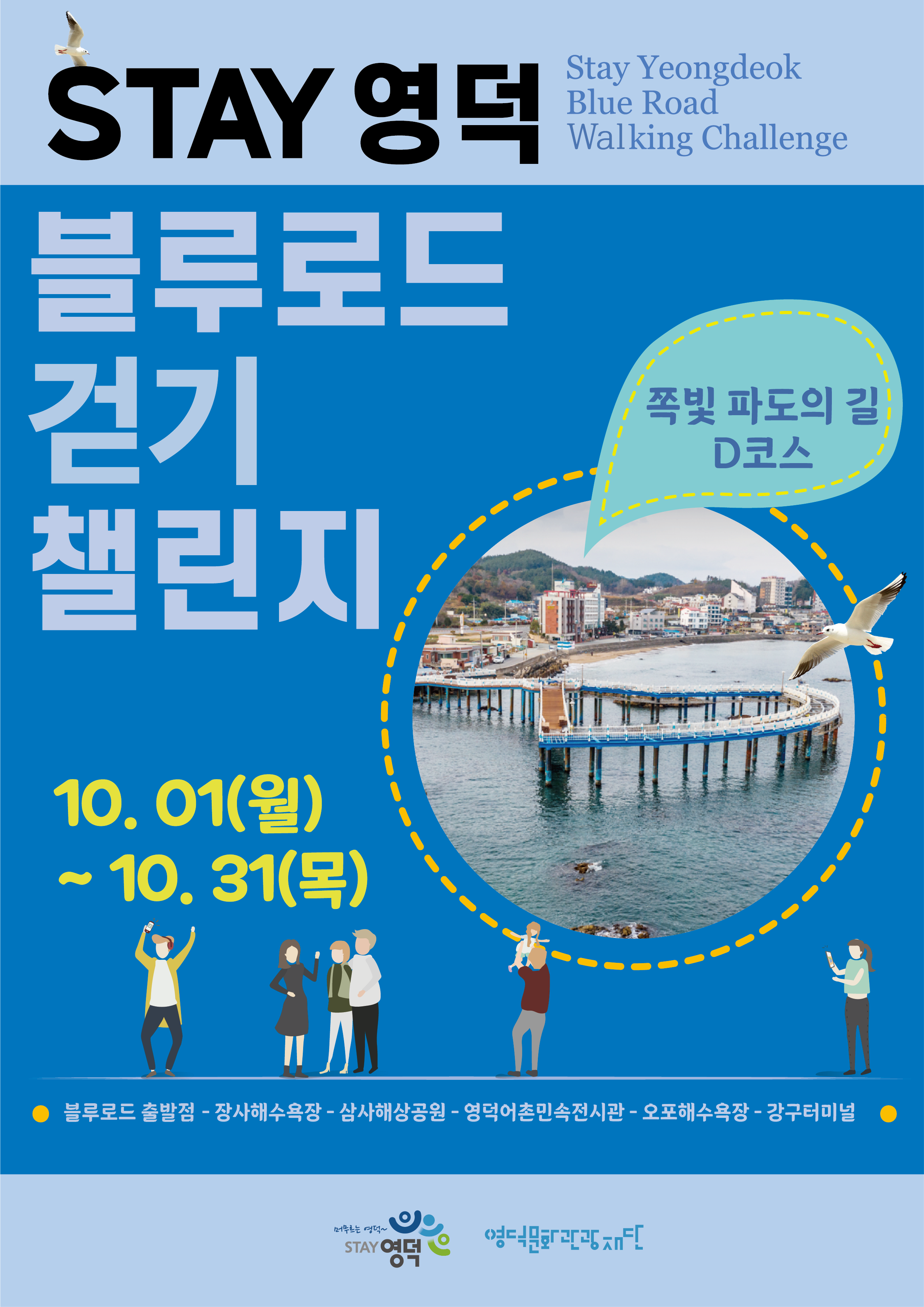 STAY영덕블루로드걷기챌린지포스터