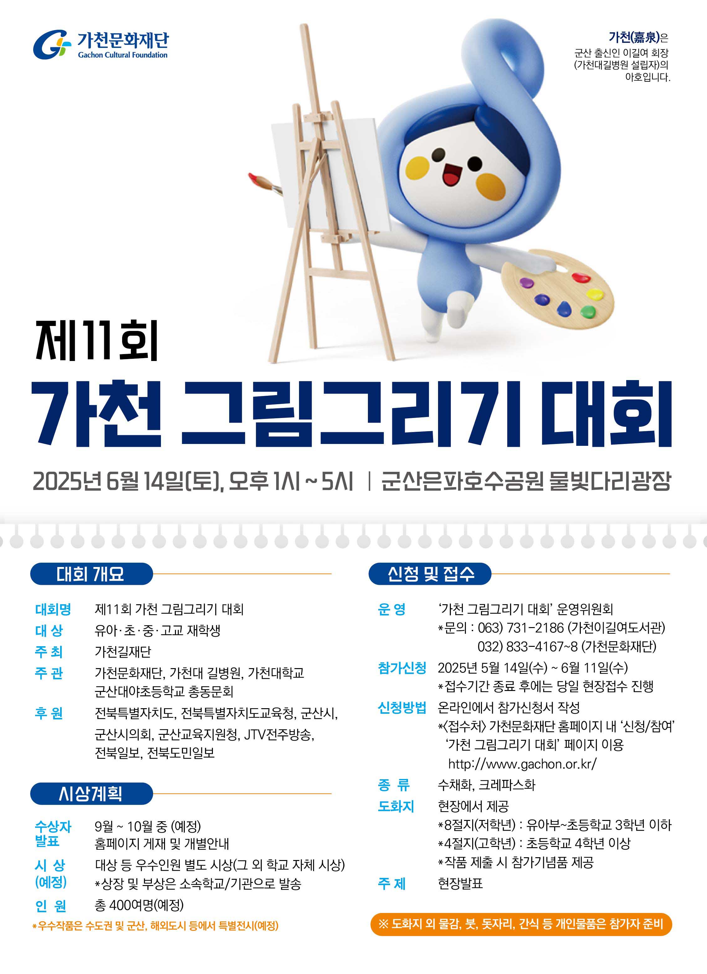 제11회가천그림그리기대회포스터