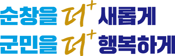 순창을 더 새롭게 군민을 더 행복하게
