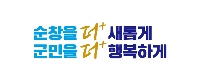 순창을 더 새롭게 
군민을 더 행복하게