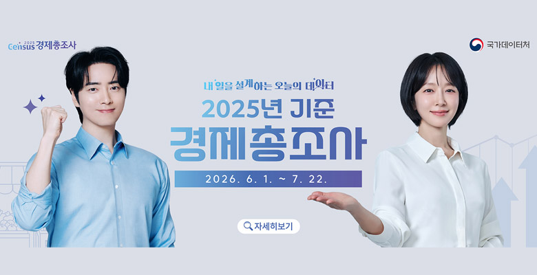 2025년 기준 경제총조사