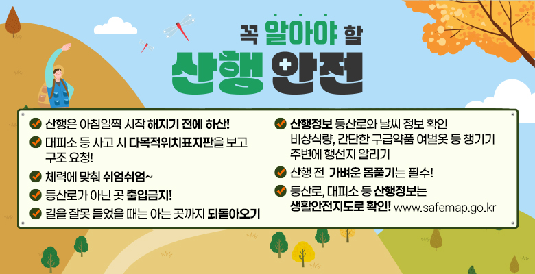 꼭 알아야 할 산행 안전