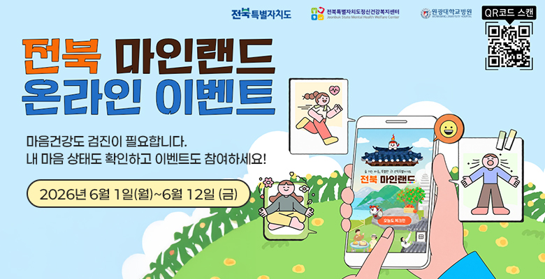 전북 마인랜드 온라인 이벤트 :  마음건강도 검진이 필요합니다 내 마음 상태도 확인하고 이벤트도 참여하세요! 2026년 6월 1일(월)~6월12일(금)