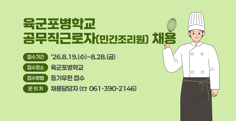 육군포병학교
공무직근로자(민간조리원) 채용
