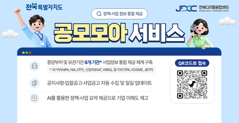 공모모아 서비스
중앙부처 및 유관기관 8개기관 사업정보 통합 제공 체계구축
공지사항,입찰공고,사업공고 자동 수집 및 일일업데이트
AI를 활용한 정책,사업요약 제공으로 기업 이해도 제고