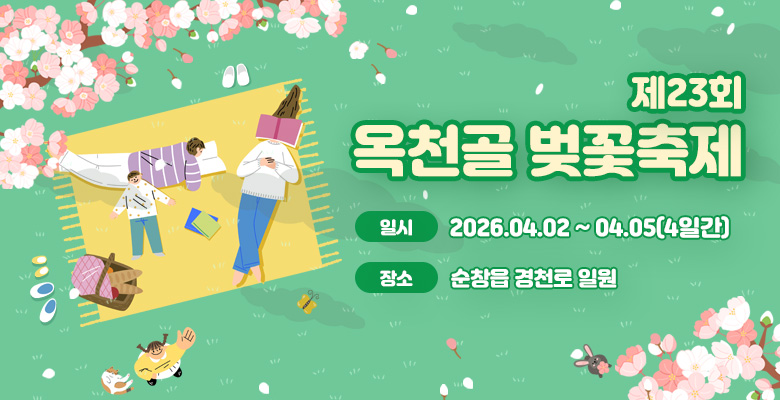 제23회 옥천골 벚꽃축제
일시:2026.04.02 ~ 04.05(4일간)
장소:순창읍 경천로 일원