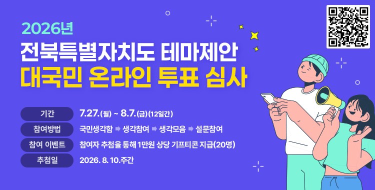 전북특별자치도 테마제안 대국민 온라인 투표