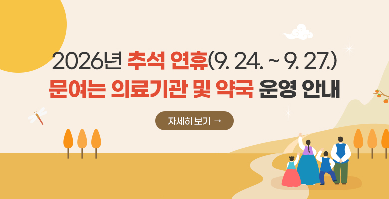 2026년 추석 연휴(9. 24. ~ 9. 27.)
문여는 의료기관 및 약국 운영 안내