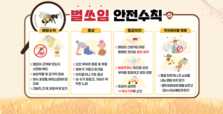 벌 쏘임 안전수칙
