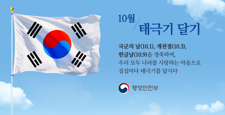 10월 태극기 달기