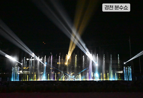 19. 경천 분수쇼