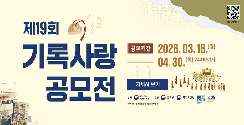 제19회 기록사랑 공모전
공모기간 : 2026. 03. 16. [월] ~ 04. 30. [목] 24:00까지
주최 : 국가기록원
후원 : 교육부, 국가보훈부, UNESCO, ICDH
QR코드(접수 신청 페이지) : https://www.archives.go.kr/next/newnews/newContestExhibit.do
자세히보기

