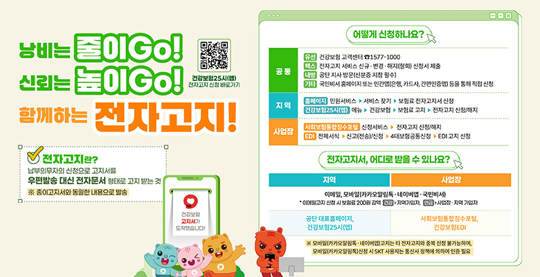 낭비는 줄이Go! 신뢰는 높이go! 함께하는 전자고지!