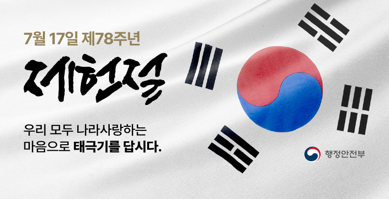 7월 17일 제78주년 제헌절
우리 모두 나라사랑하는 마음으로 태극기를 답시다.
행정안전부