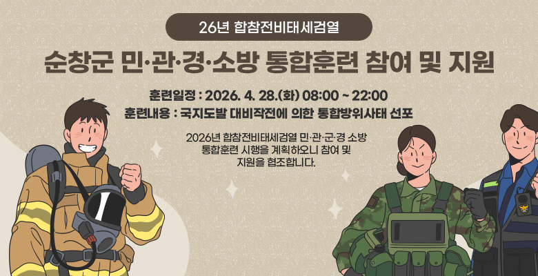 26년 합참전비태세검열 순창군 민·관·경·소방 통합훈련 참여 및 지원
훈련일정 : 2026. 4. 28.(화) 08:00 ~ 22:00
훈련내용 : 국지도발 대비작전에 의한 통합방위사태 선포
2026년 합참전비태세검열 민·관·군·경 소방 통합훈련 시행을 계획하오니 참여 및 지원을 협조합니다.