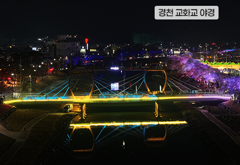 11. 경천 교화교 야경