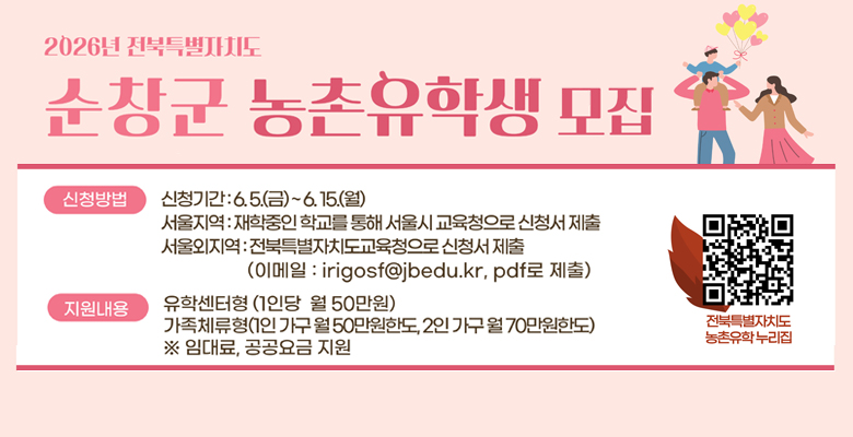 순창군 농촌유학생 모집