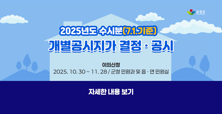 순창군
2025년도 수시분(7.1기준)개별공시지가 결정 · 공시

이의신청
2025.10.30~11.28 군청 민원과 및 읍면 민원실

자세한 내용 보기
