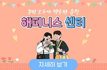군민 모두가 행복한 순창
해피니스 센터

자세히보기