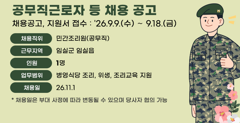 공무직근로자 등 채용 공고
채용공고, 지원서 접수 : '26.9.9.(수) ∼ 9.18.(금)