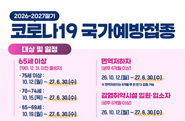 2026-2027절기 코로나19 국가예방접종