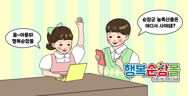 순창군 농특산물은
어디서 사야돼?

응~아묻따
행복순창몰

행복순창몰
순창군청 직영쇼핑몰