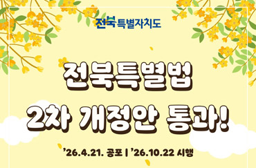 전북특별자치도
전북특별법 2차 개정안 통과!
'26.4.21. 공포 | '26.10.22. 시