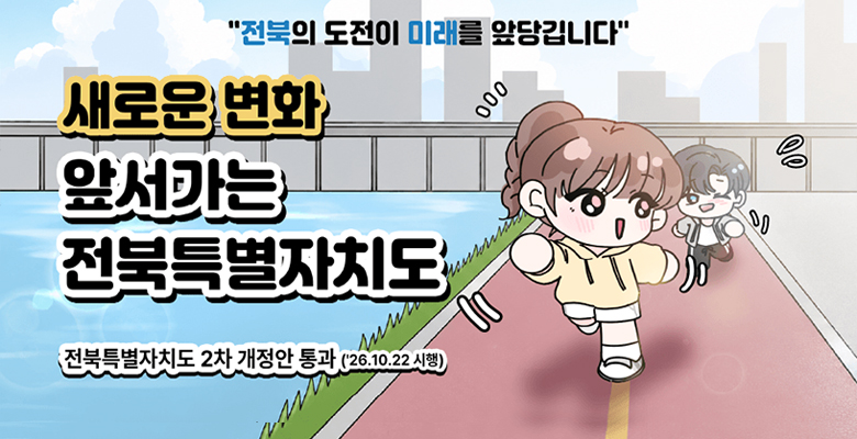 새로운 변화 앞서가는 전북특별자치도