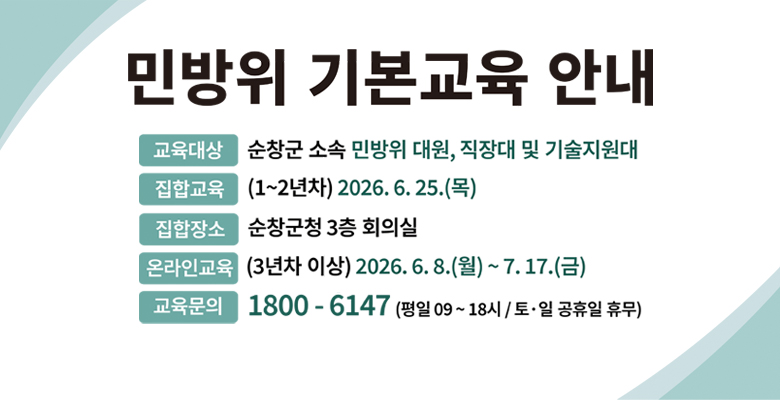 민방위 기본교육 안내