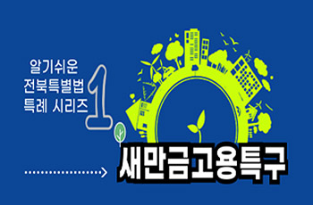 알기쉬운 전북특별법 특례 시리즈 1
새만금고용특구