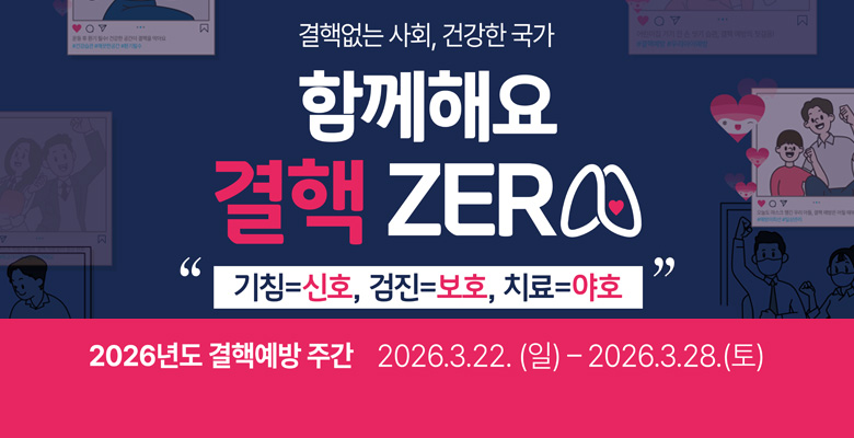 결핵없는 사회, 건강한 국가
함께해요 결핵 ZERO
