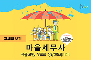 마을세무사
세금고민, 무료로 상담해드립니다!
자세히 보기