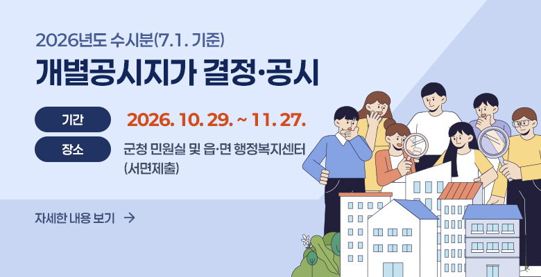 2026년도 수시분(7.1. 기준) 
개별공시지가 결정·공시