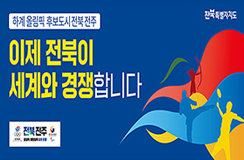 전북특별자치도
하계올림픽 후보도시 전북전주
이제 전북이 세계와 경쟁합니다.