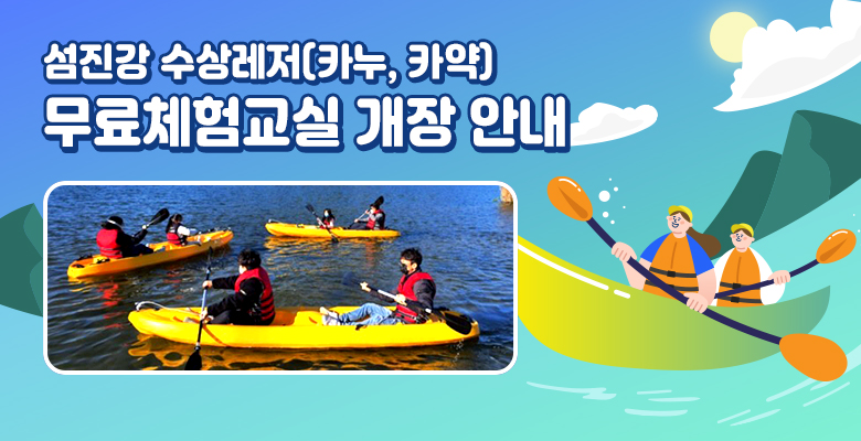 섬진강 수상레저(카누, 카약) 무료체험교실 개장 안내