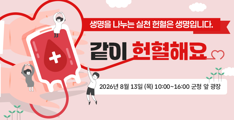 생명을 나누는 실천 헌혈은 생명입니다. 같이 헌혈해요 2026년 8월 13일 (목) 10:00 ~ 16:00 군청 앞 광장